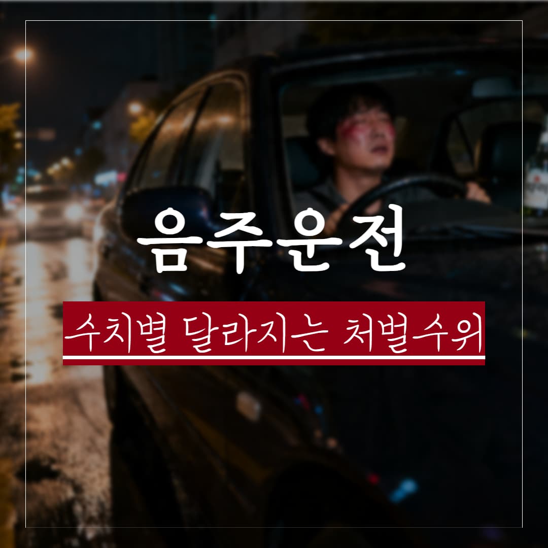 음주운전 벌금 및 처벌수위, 수치별로 어떻게 달라질까