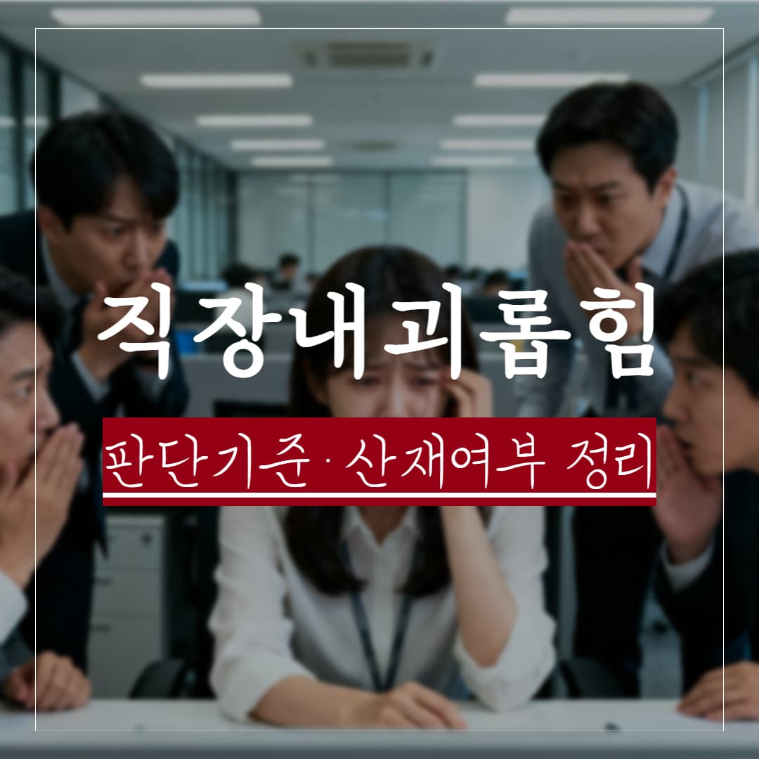 직장내 괴롭힘 판단기준, 신고 및 고소 방법 정리
