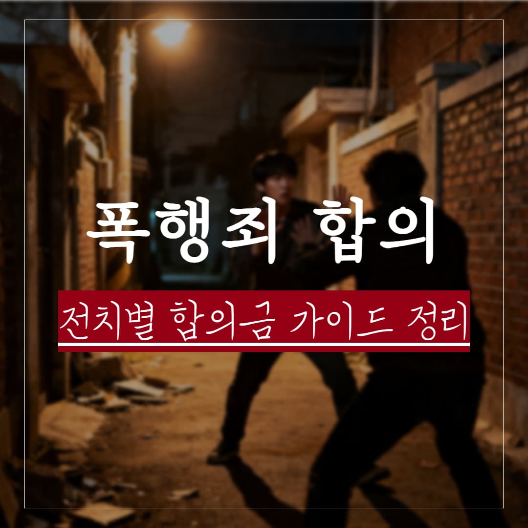 폭행 사건 전치별 합의금 적정 금액 가이드