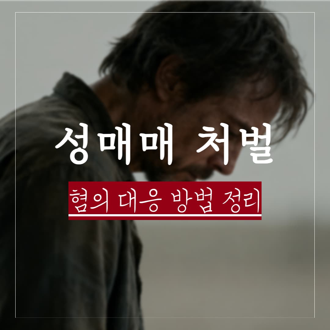 성매매 혐의 적발, 양형으로 형량을 낮추는 법