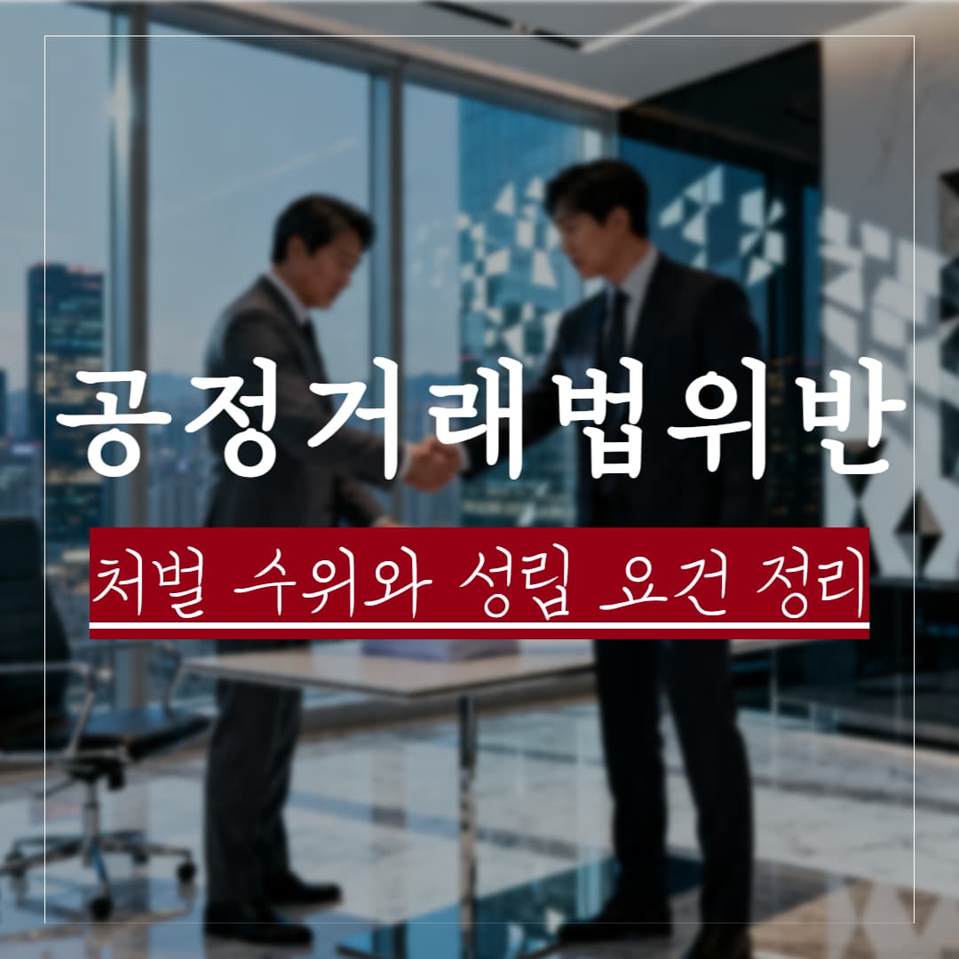 공정거래법위반, 실제 사례로 보는 처벌수위와 성립요건