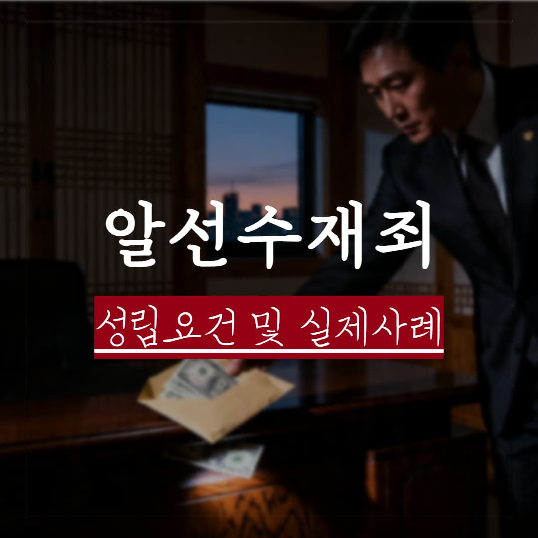알선수재죄 성립요건과 처벌수위, 대응방법 정리