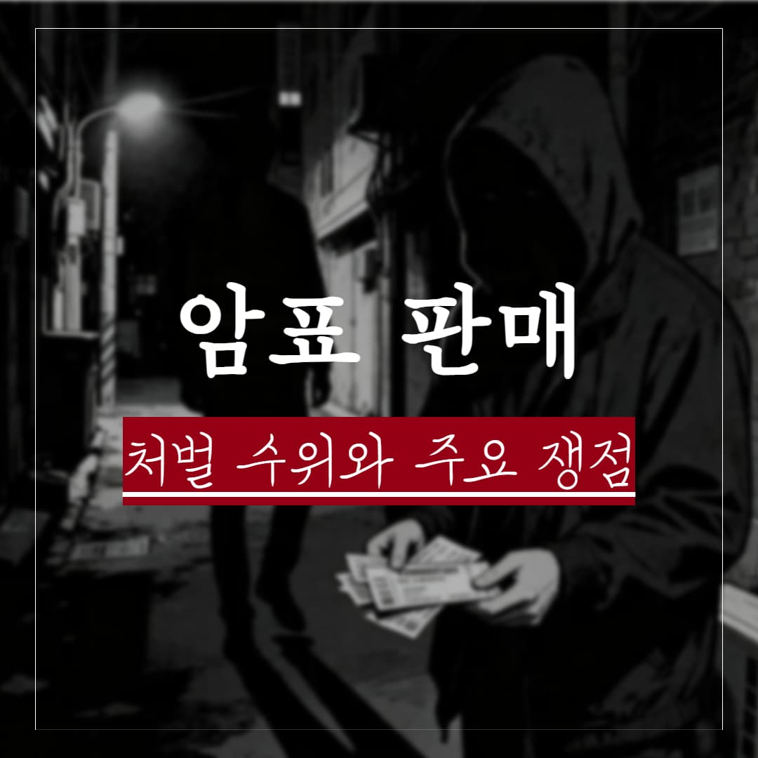 암표 판매 처벌 수위와 적발 후 대응 방법 정리