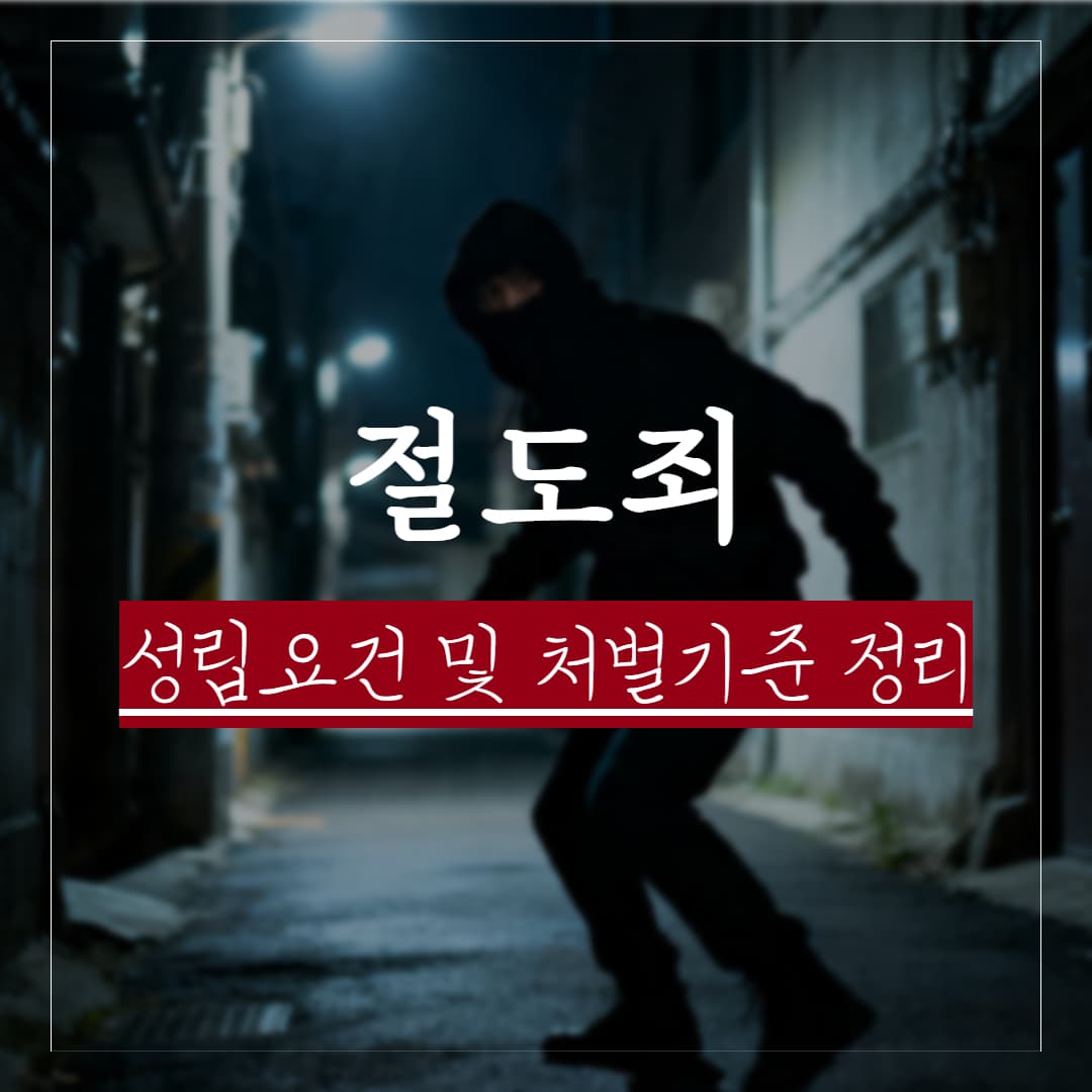 절도죄 성립요건과 처벌기준, 조사 대응 방법 정리