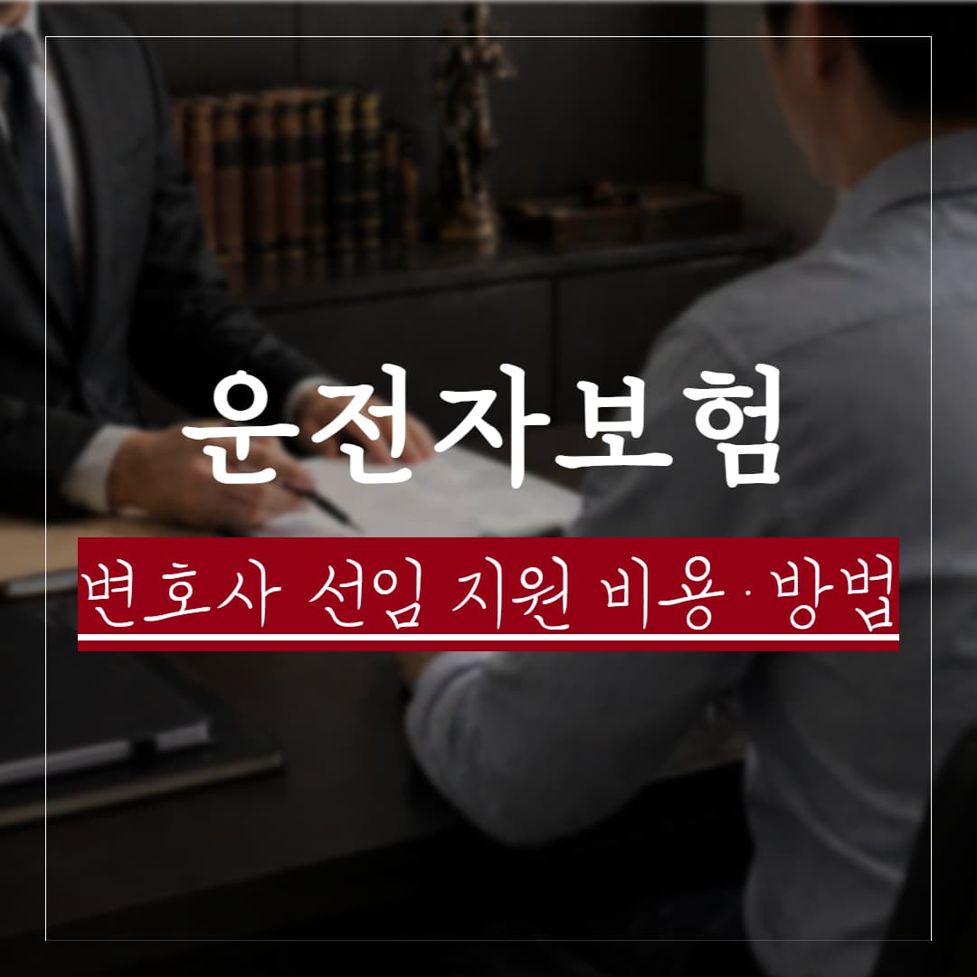운전자보험 변호사 선임비, 언제 어떻게 지원받을 수 있을까