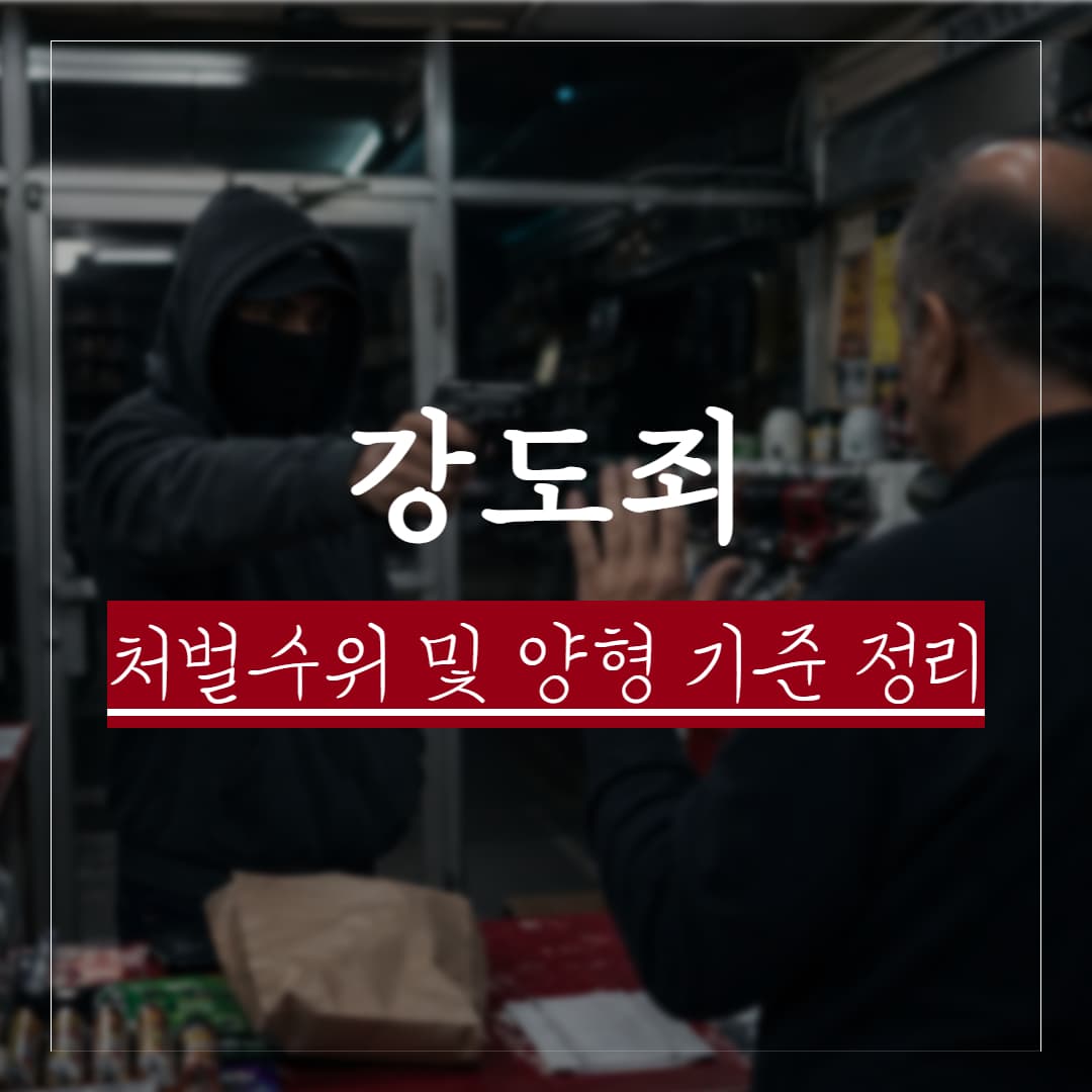 강도죄 성립요건과 처벌수위, 양형기준, 실제사례 모음