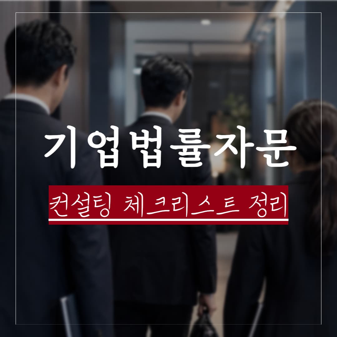 기업법률자문 로펌 선택시 체크리스트 정리
