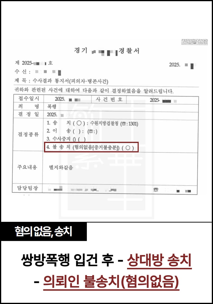 쌍방폭행 입건, 상대방만 처벌된 사례