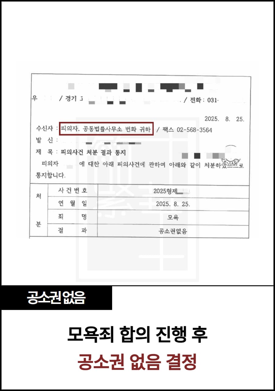 오프라인 모욕, 합의 후 공소권 없음 사례