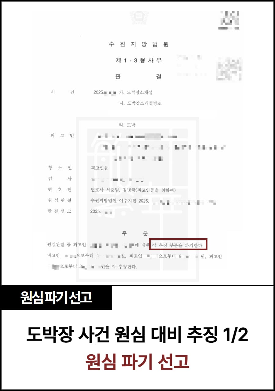 도박장 수익 추징금, 원심 파기 선고 받은 사례
