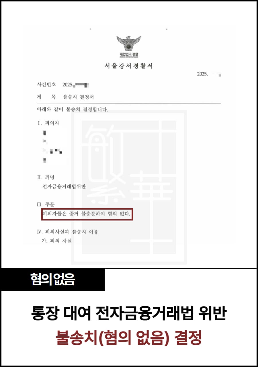 통장 대여 전자금융거래법 위반, 불송치 사례