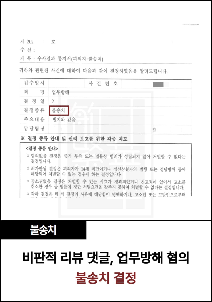 비판 리뷰 글 업무방해, 불송치 결정 수행 사례