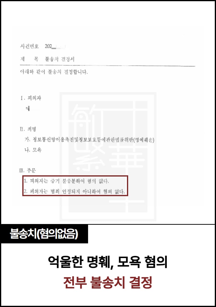 억울한 명훼/모욕 혐의, 불송치 사례