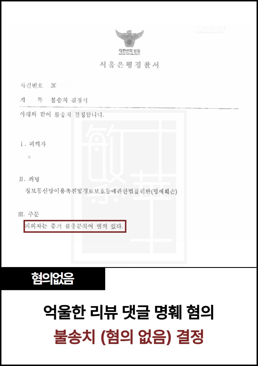 억울한 리뷰 댓글 명훼 혐의, 불송치 사례