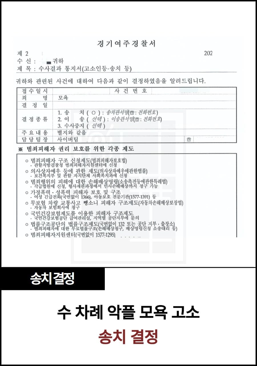 수차례 악플 모욕 고소, 송치 사례