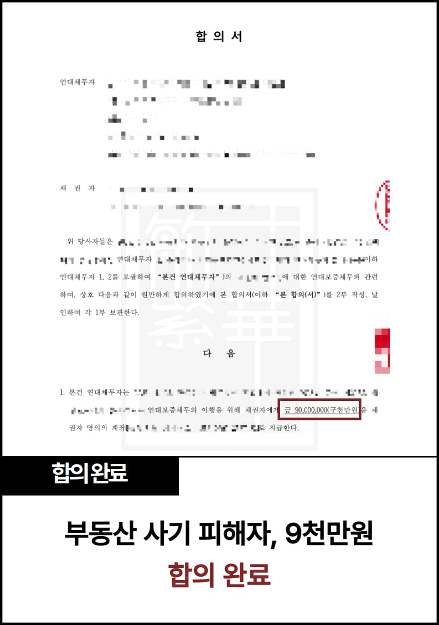 부동산 사기 피해자, 민사 합의 완료 사례
