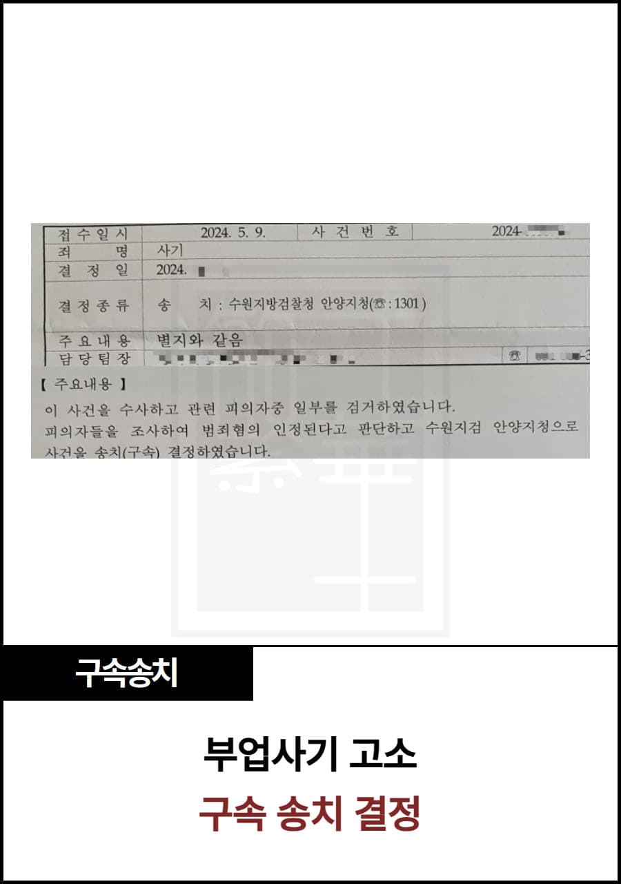 부업사기 고소, 구속 송치 결정 사례