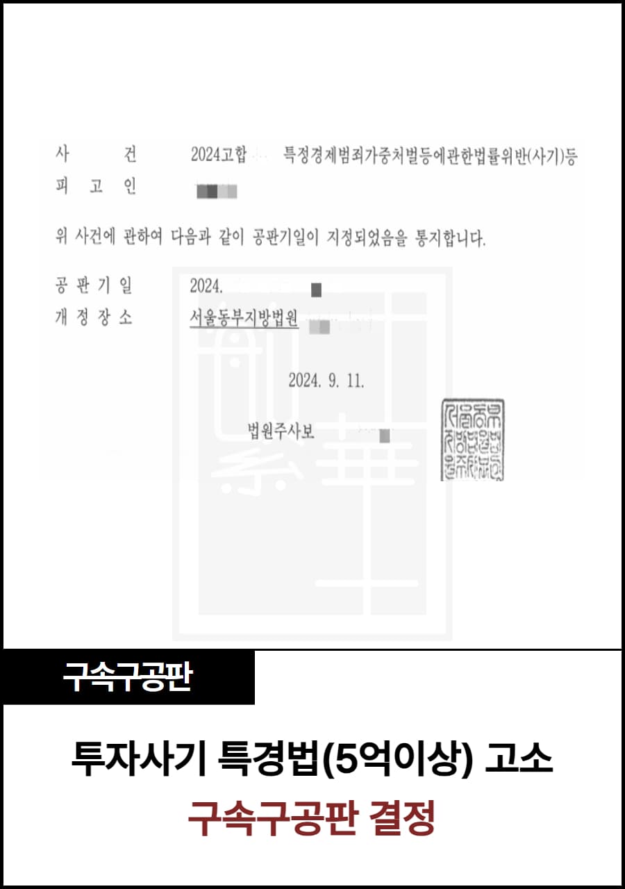 리딩사기 특경(사기) 고소, 구속구공판 사례