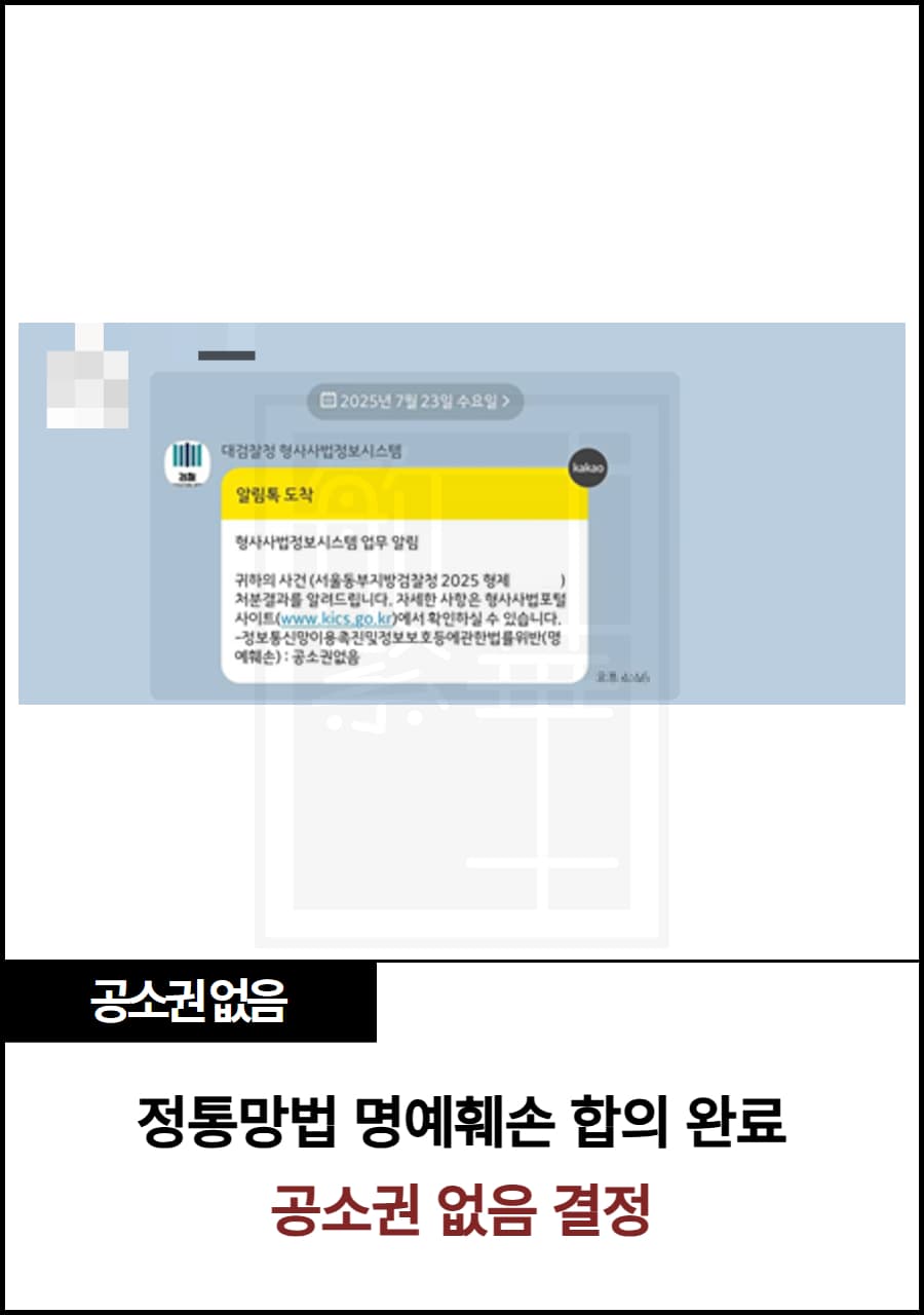 정통망 명훼 피고소, 성공 공소권 없음 사례