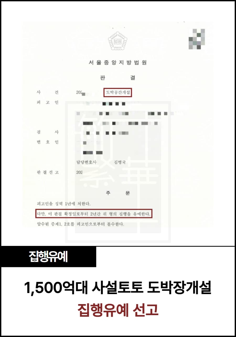1,500억 원대 도금 불법토토, 집행유예 받은 사례