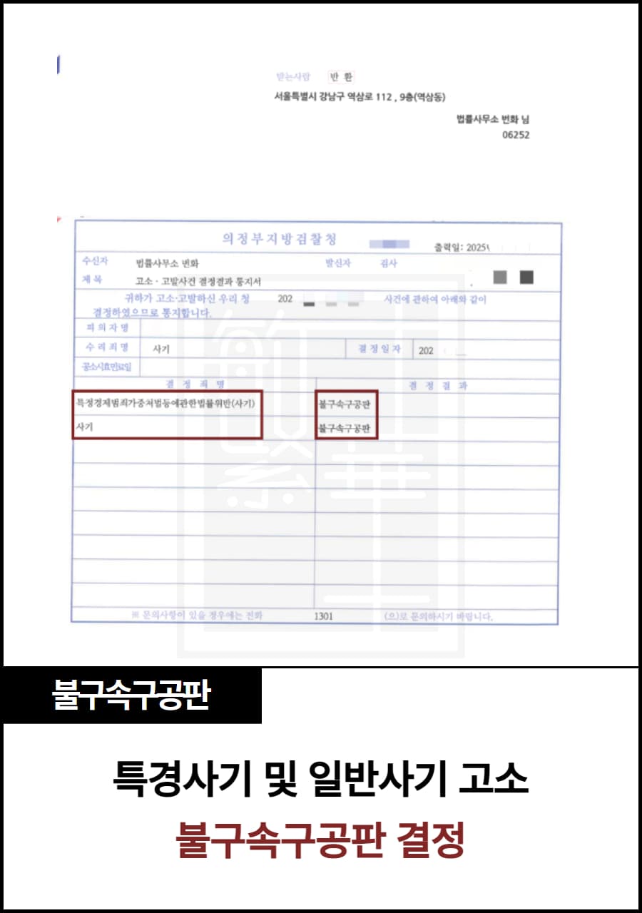 계모임 유사 투자 사기 고소 특경 구공판 사례
