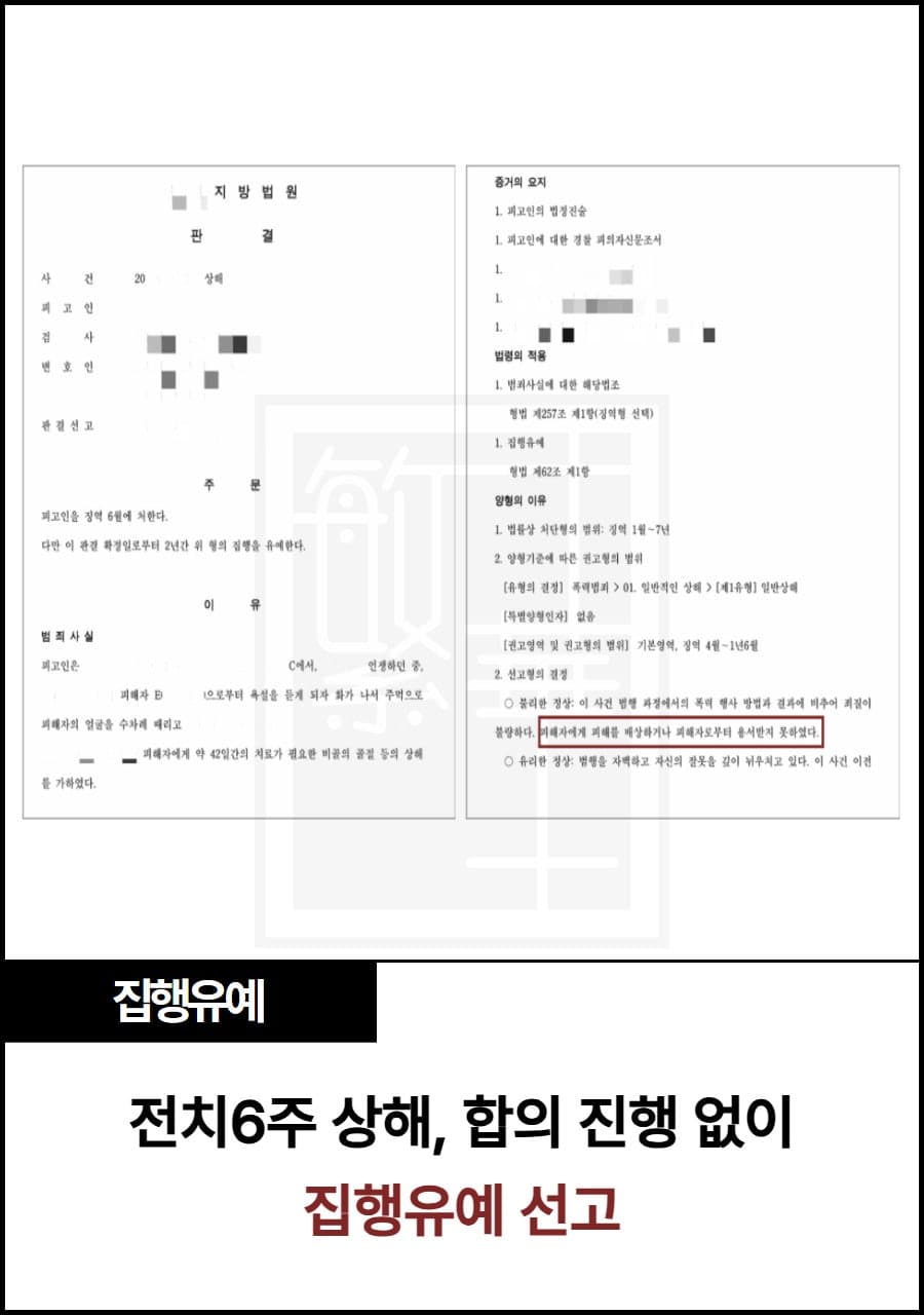전치 6주 상해, 합의 없이 집행유예 사례