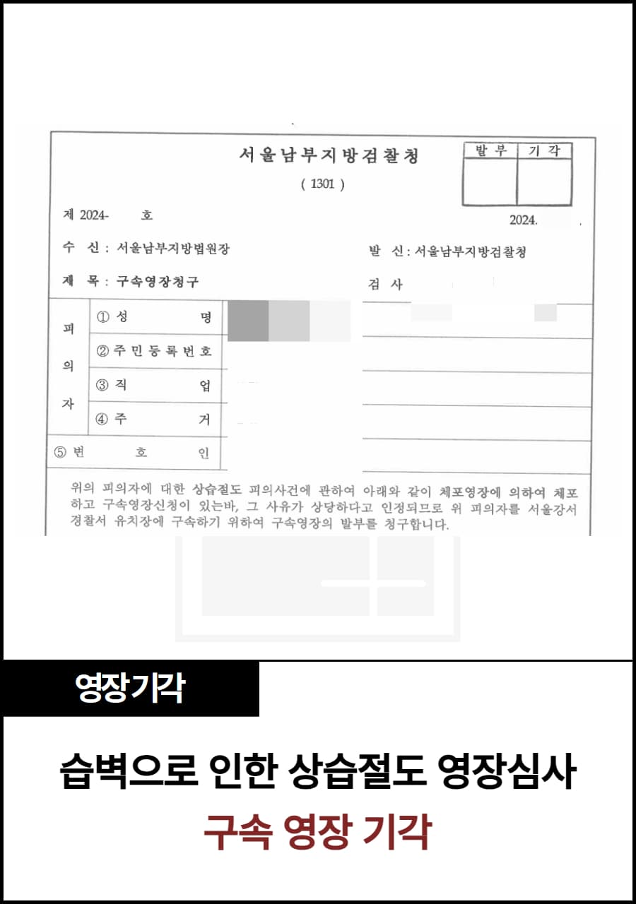 상습절도 영장심사, 영장 기각 결정 사례