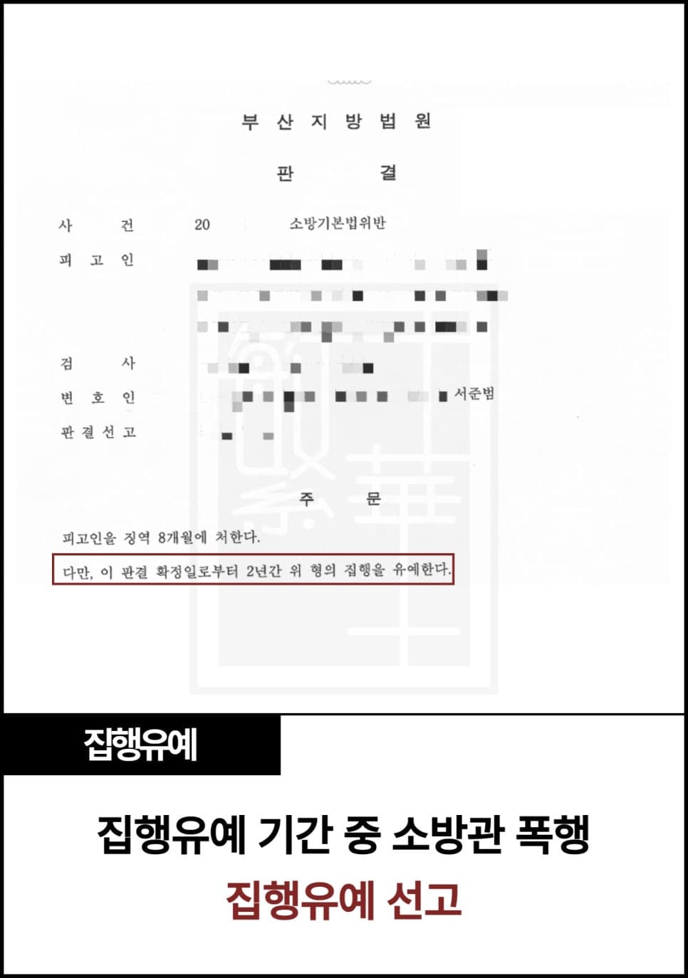 집유기간 중 소방관 폭행, 집행유예 선고 사례