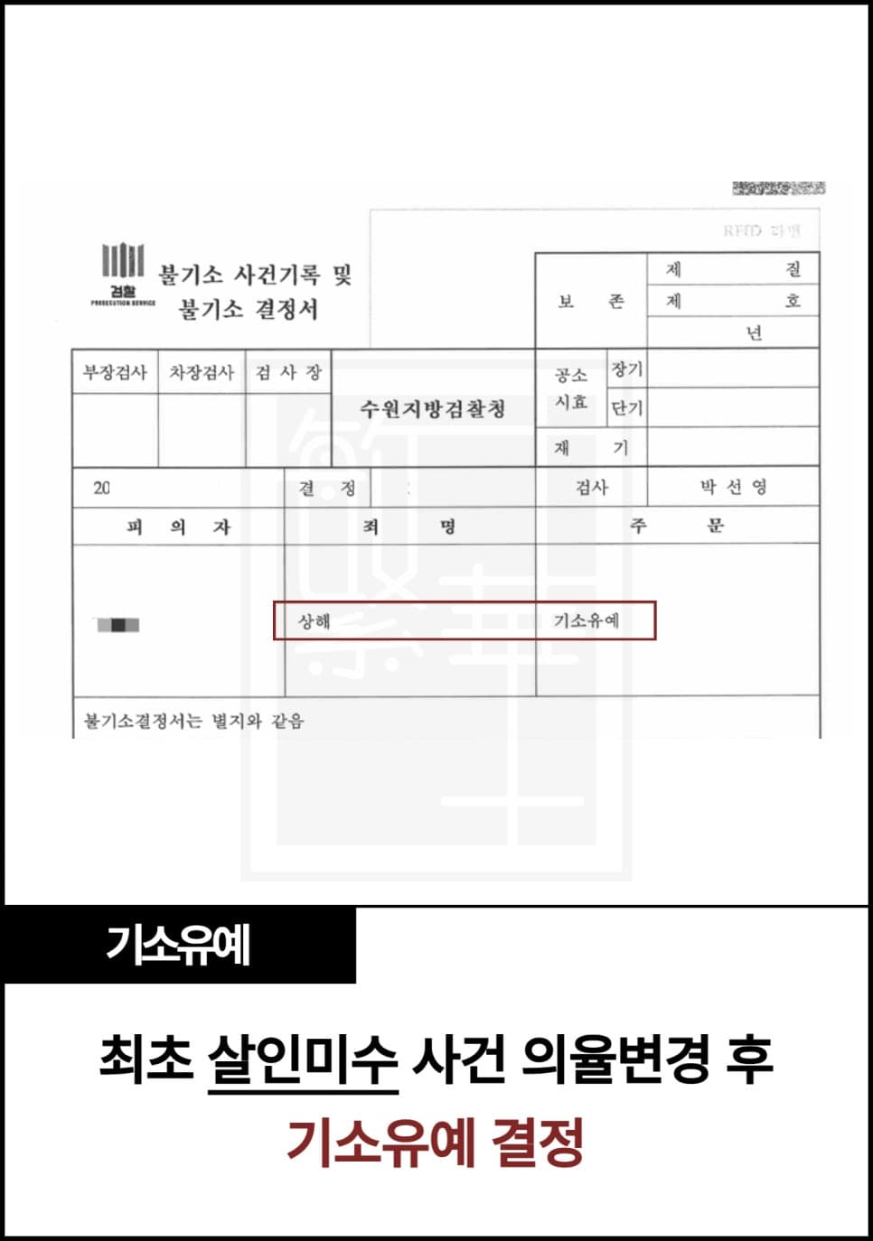 살인미수 상해로 의율변경 후 기소유예