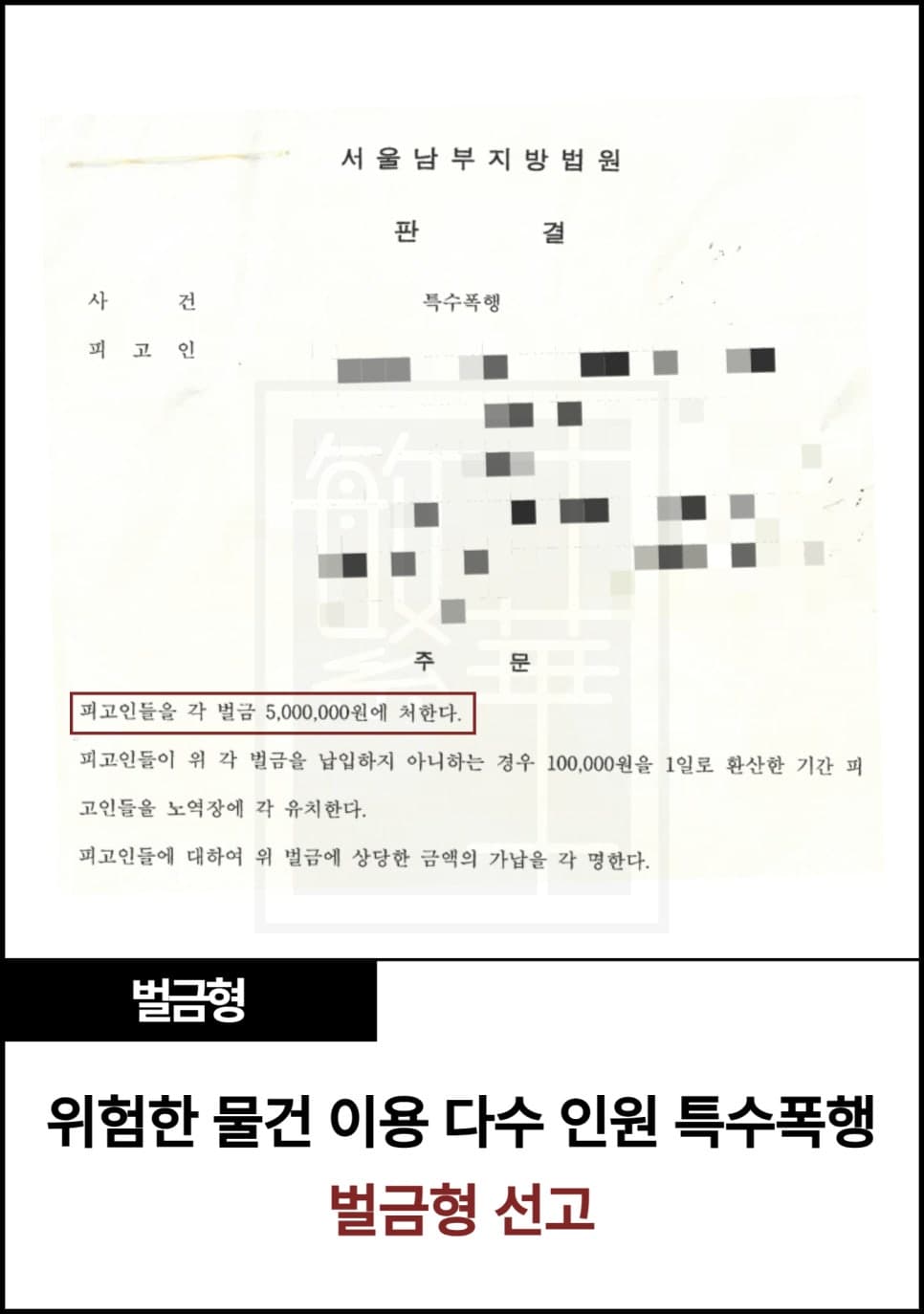위험한 물건 이용·다수의 특수폭행, 벌금형 사례