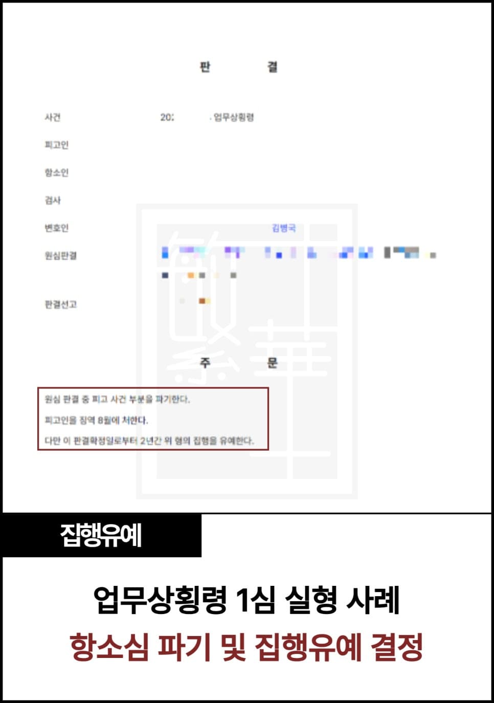 업무상횡령 항소심 파기 및 집행유예 수행 사례