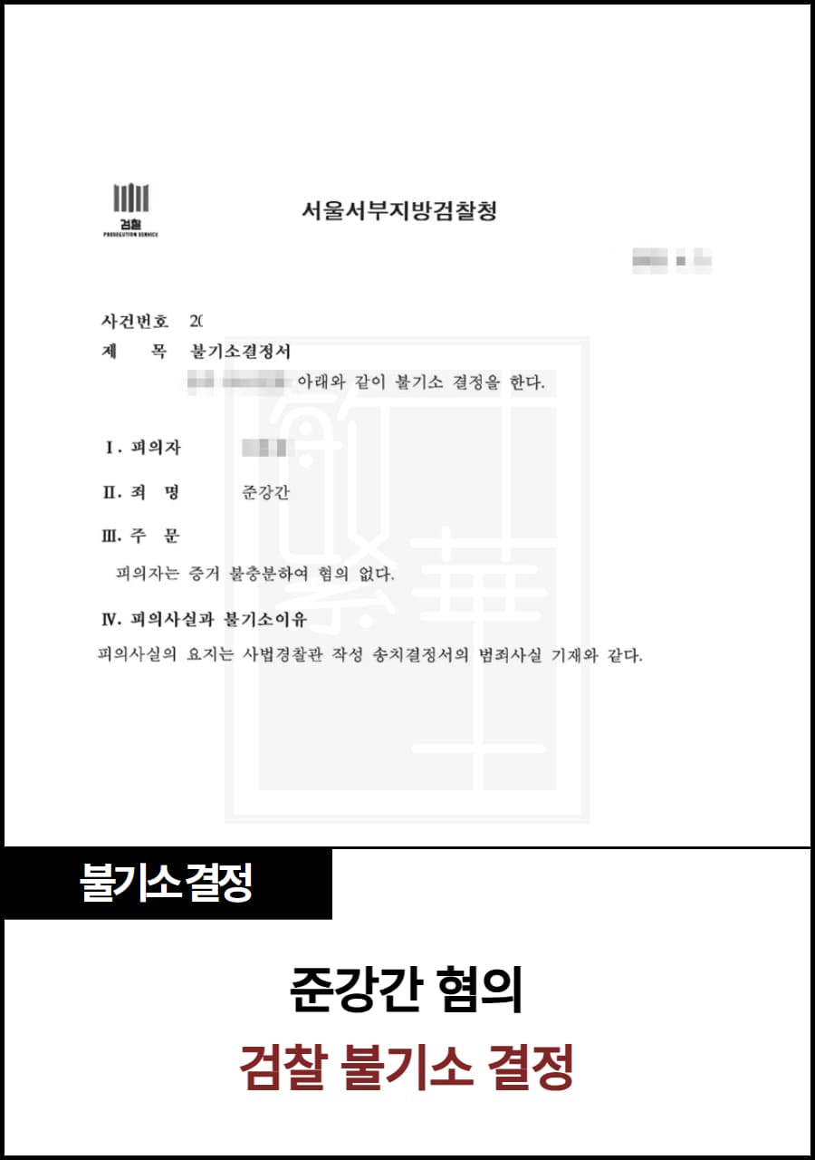 준강간 불기소 결정 수행 사례
