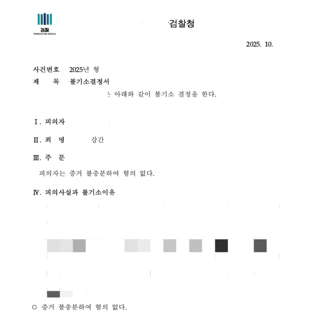 강간 혐의 불기소(혐의 없음) 결정 사례