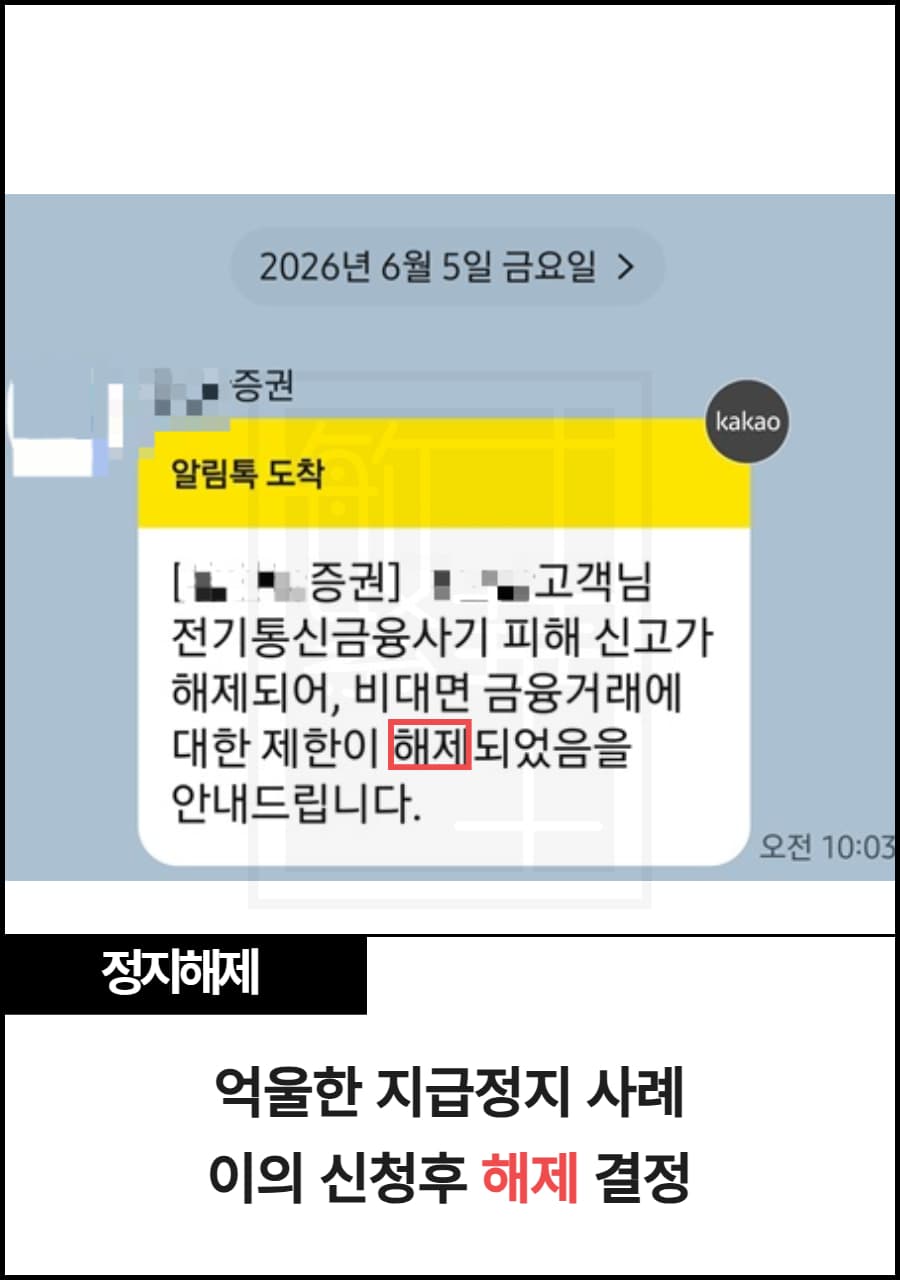 로맨스스캠 계좌 지급정지, 테더 송금 연루 이의신청으로 해제받은 사례