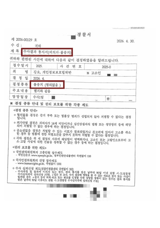 개인정보보호법 위반·강요 고소, 모두 불송치(혐의없음)로 종결한 방어 사례