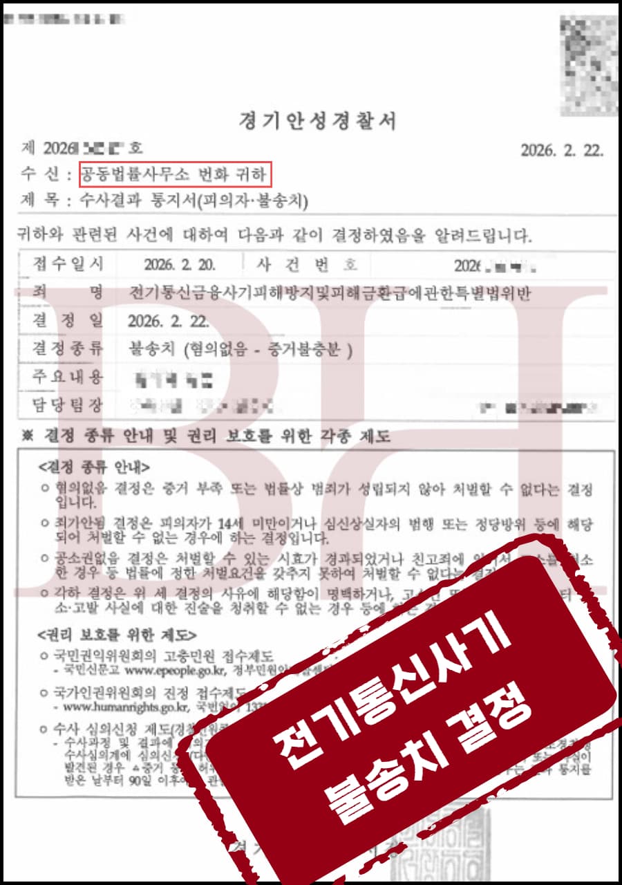 환전 과정에서 계좌로 보이스피싱 피해금이 유입돼 입건됐으나, 고의 부재를 소명해 불송치를 이끌어낸 사례