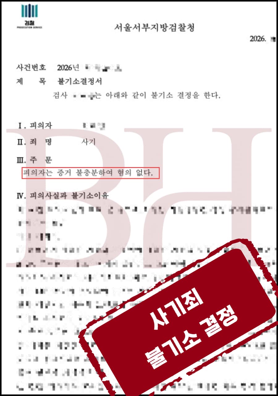사기 고소를 당했으나, 편취 고의 부재를 소명해 불기소를 이끌어낸 사례