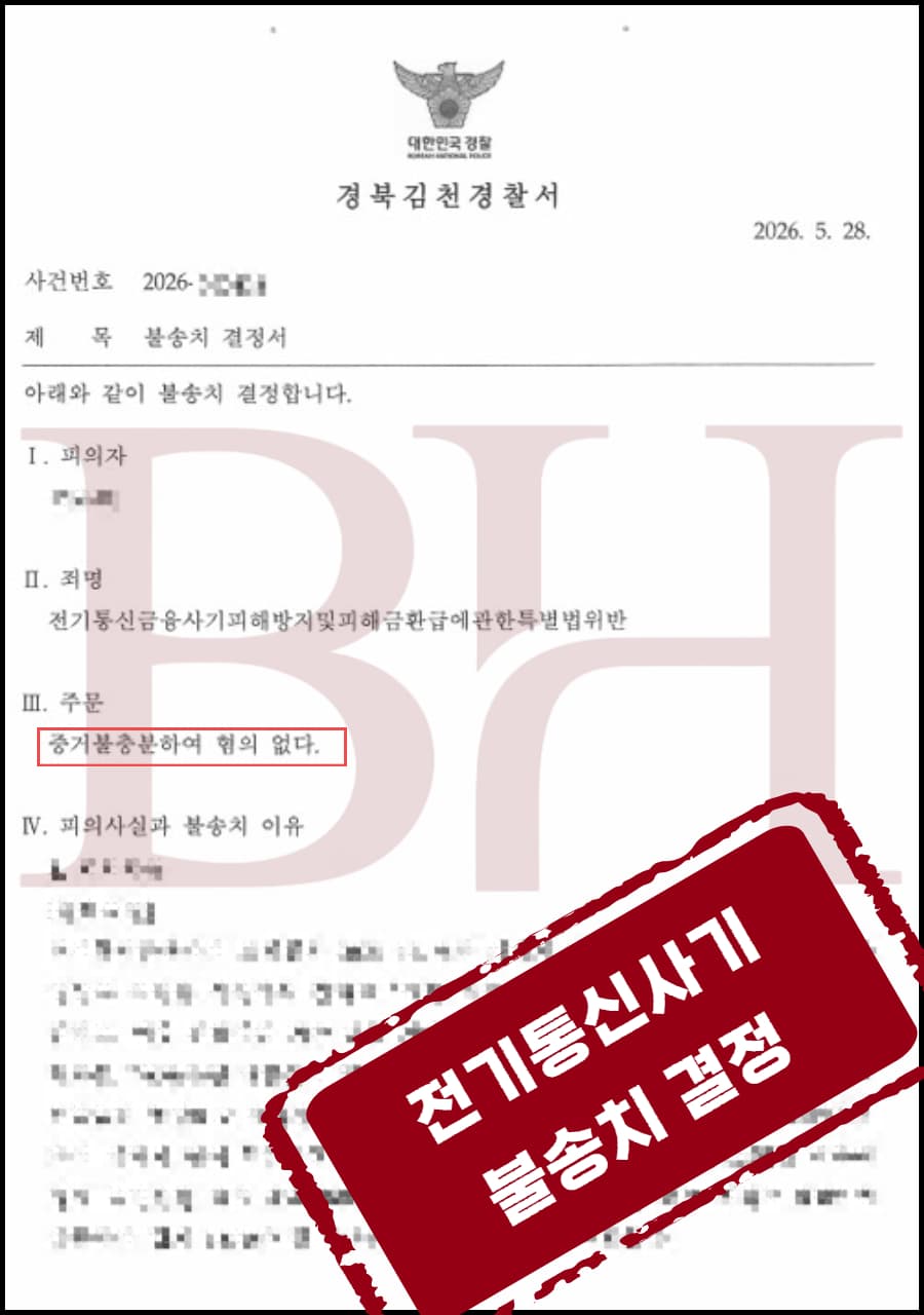 보이스피싱 방조로 입건 후 고의 부재를 소명해 불송치를 이끌어낸 사례