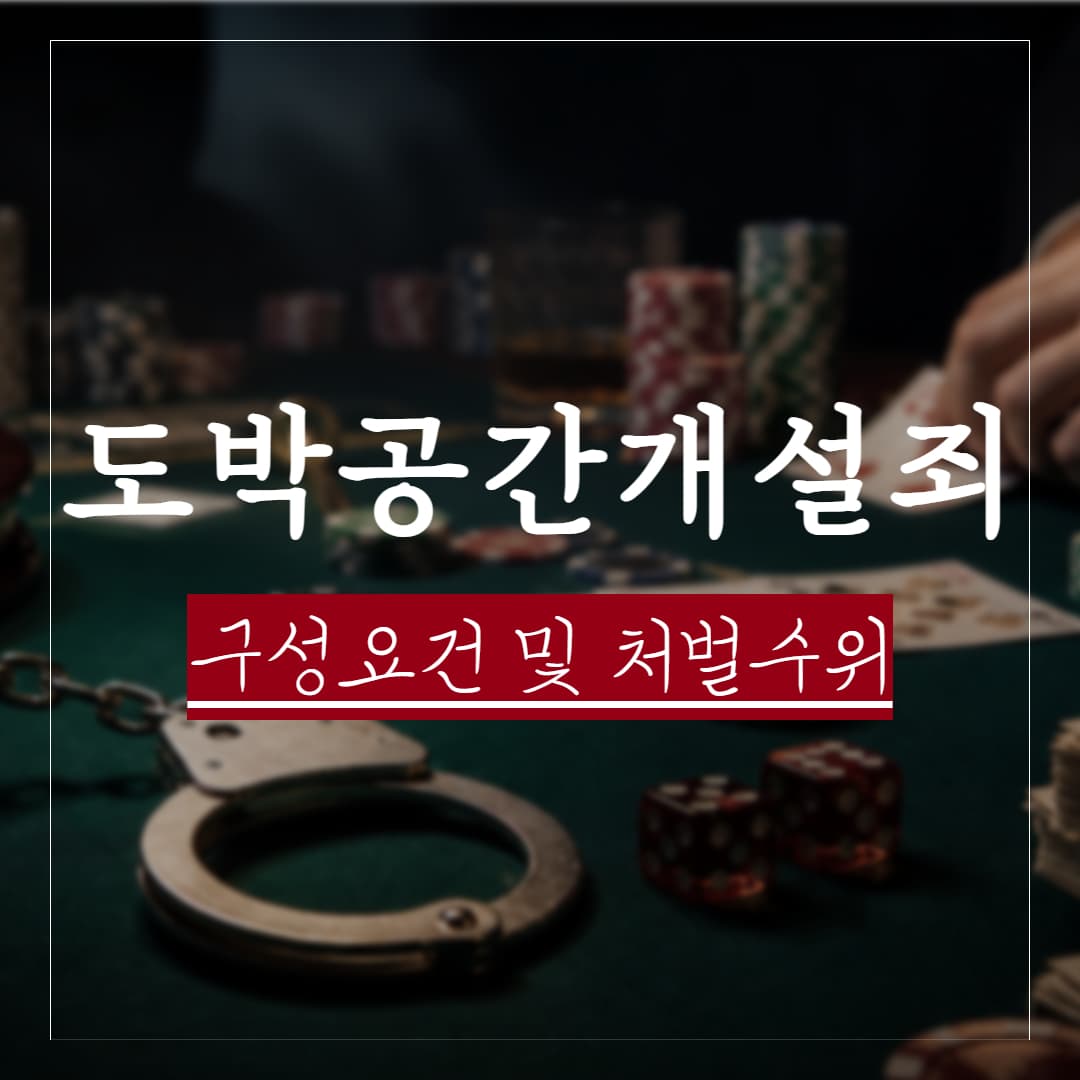 도박공간개설 구성요건 및 유형별 처벌 수위 정리