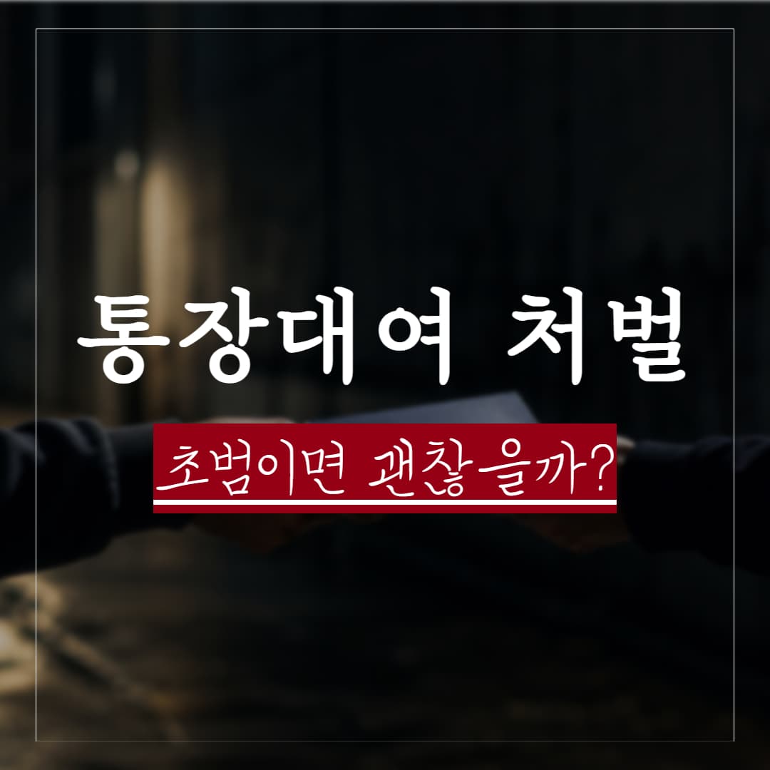 통장대여 초범 처벌 수위 및 성립요건 정리