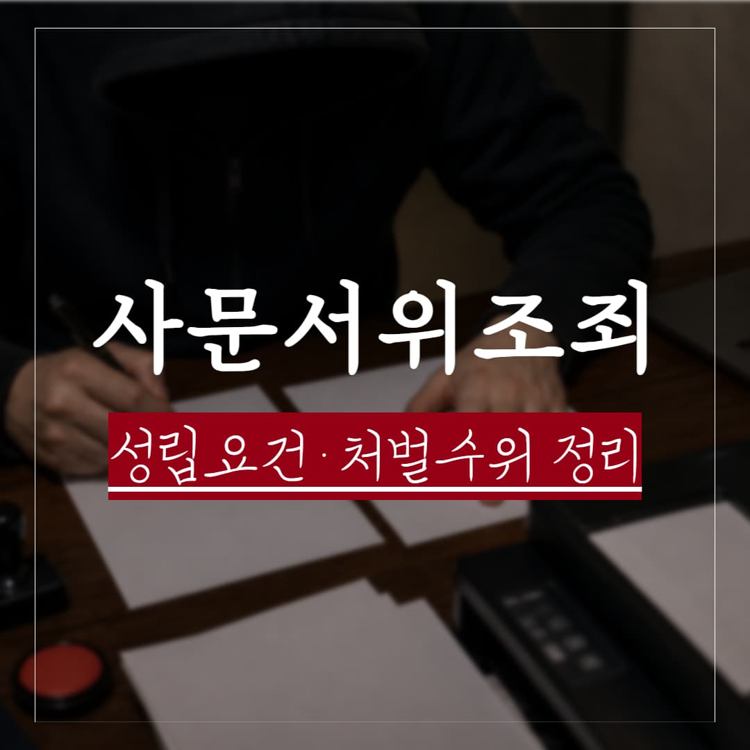 사문서위조죄, 실제 판례로 보는 성립요건, 공소시효, 처벌 수위 정리