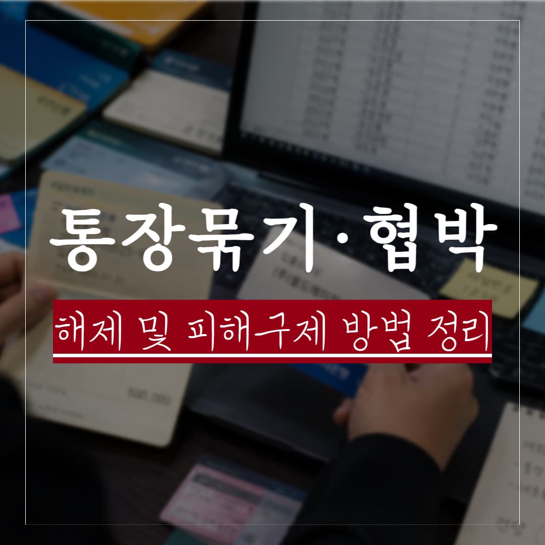 통장묶기로 협박과 지급정지를 당했을 때, 해제 및 피해구제 방법 정리