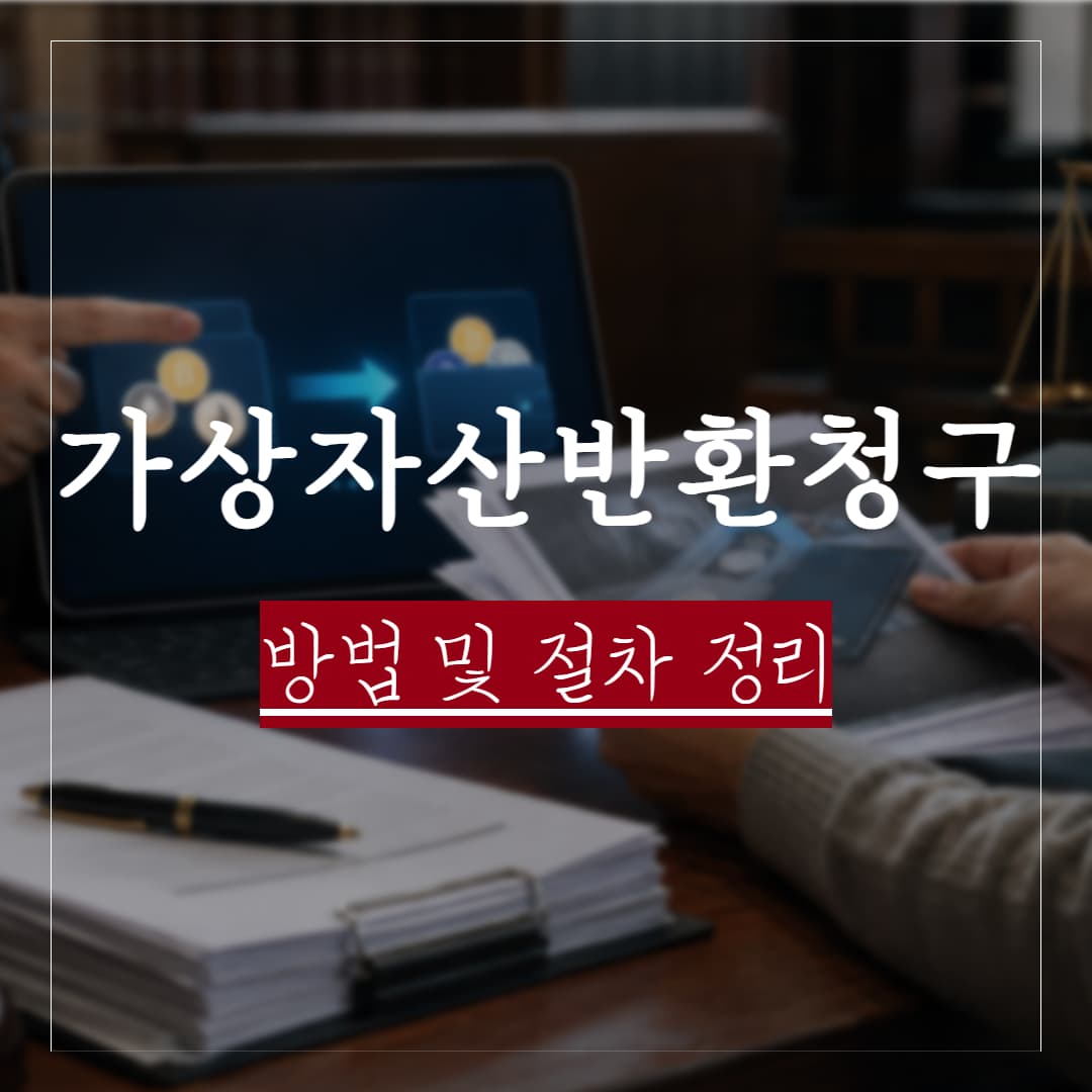 타인에게 넘어간 가상자산, 반환청구하는 방법 및 절차 정리