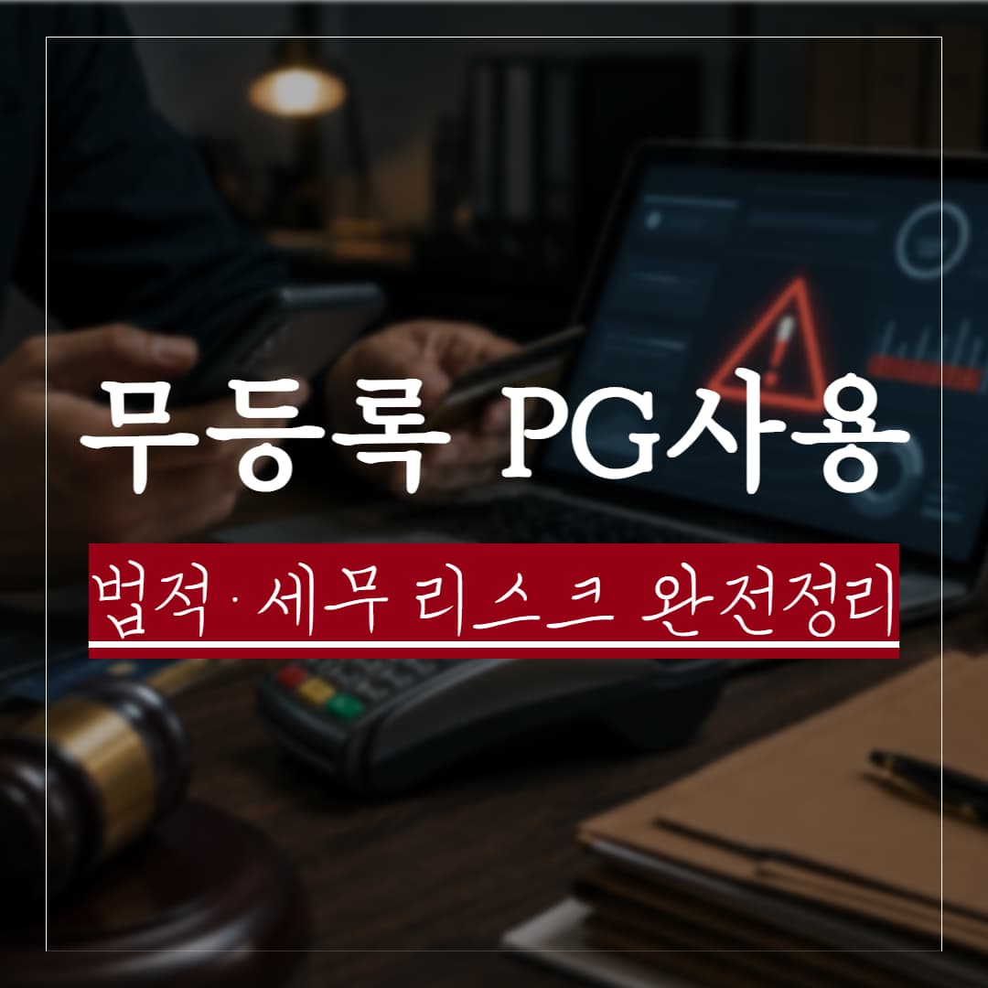 미등록 PG(미등록 결제대행) 사용의 법적 리스크 — 전자금융거래법·세무·형사 완전 정리