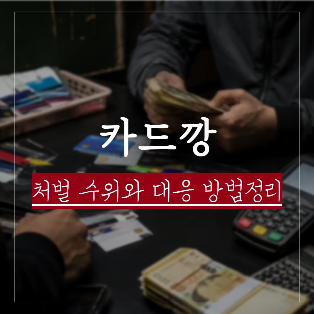 카드깡 걸리면 어떻게될까? 처벌수위와 대응방법 정리
