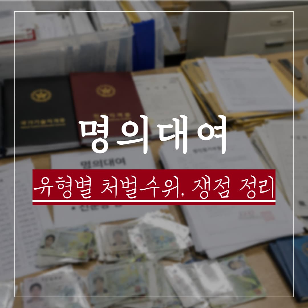 명의대여 처벌수위, 공소시효, 실제판례, 유형별 혐의방어 요지 정리