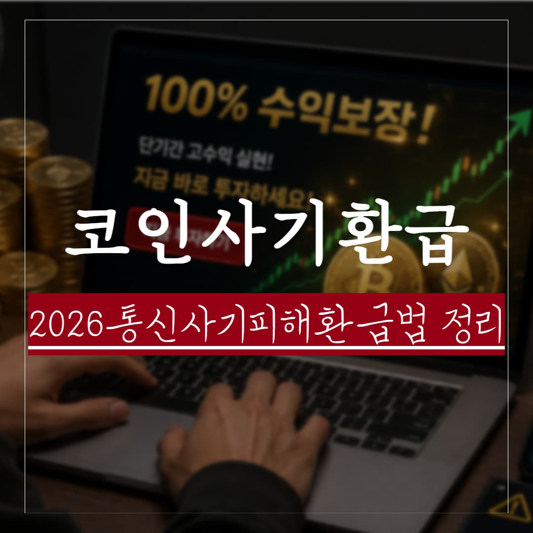 코인 사기도 보이스피싱처럼 환급받을 수 있을까? 2026 통신사기피해환급법 개정 핵심 정리