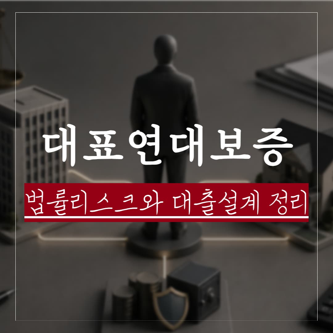 대표이사 연대보증 리스크 정리, 기업대출에서 법률상 위험과 대응방법