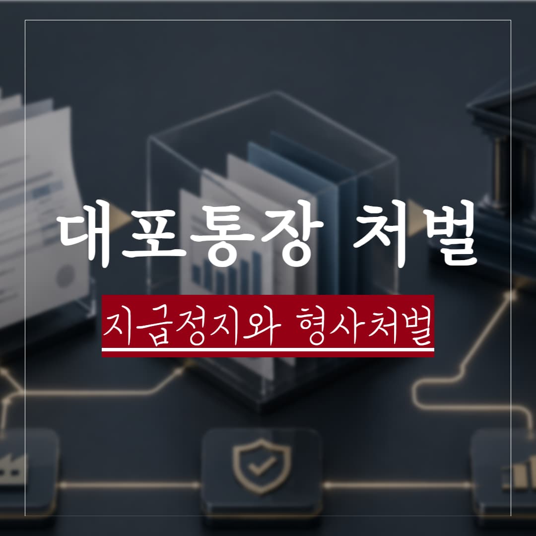 대포통장 전자금융거래법 위반과 지급정지, 초범의 처벌 수위는?