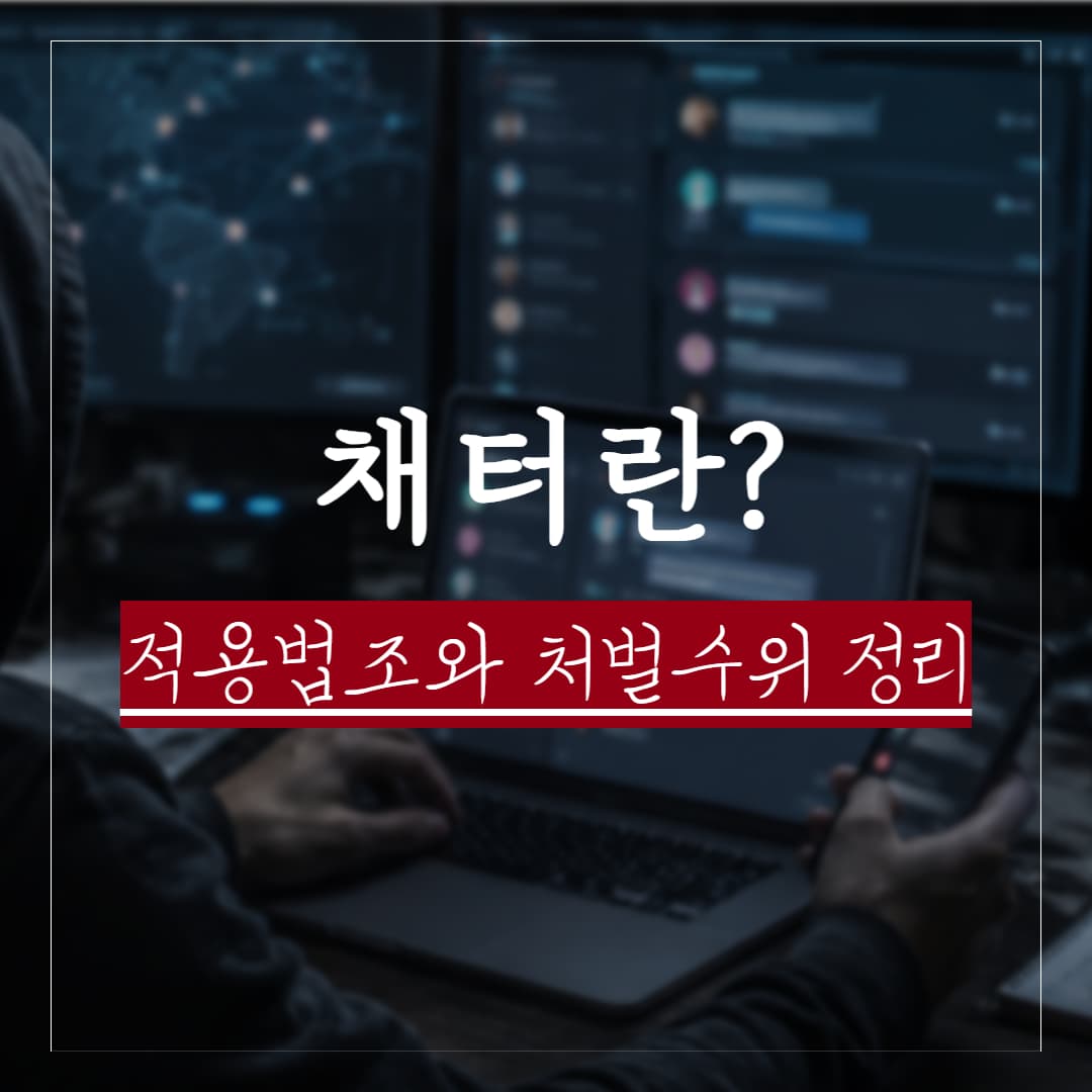 채터의 역할, 적용법조, 처벌수위, 혐의대응안 정리